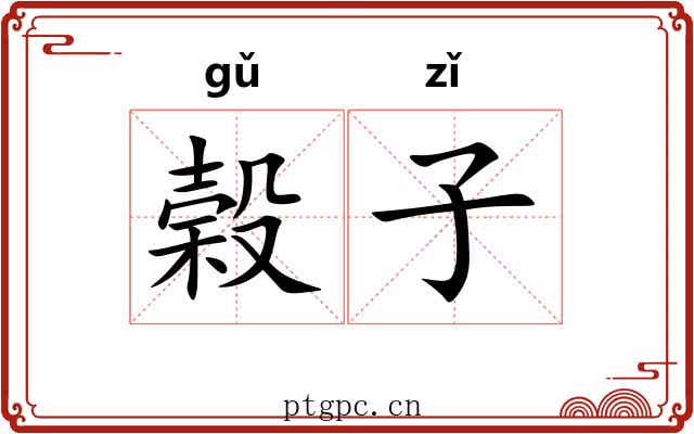 榖子