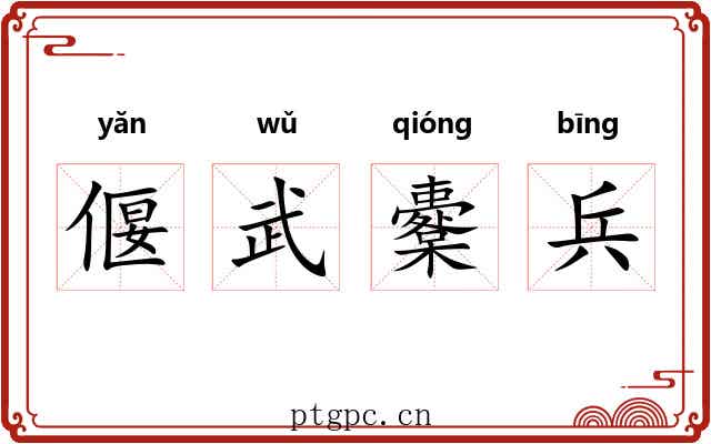 偃武櫜兵