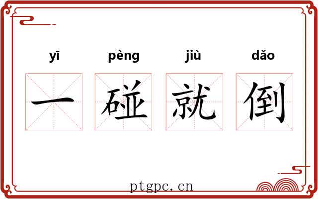 一碰就倒