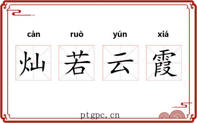 灿若云霞 灿若云霞