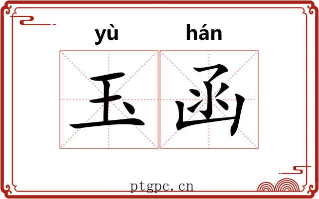 玉函 玉函
