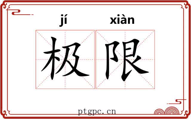 极限 极限