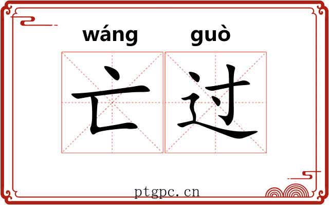 亡过 亡过