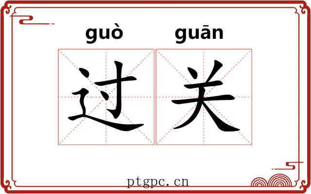 过关 过关