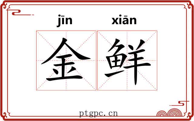 金鲜