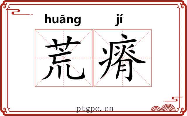 荒瘠 荒瘠