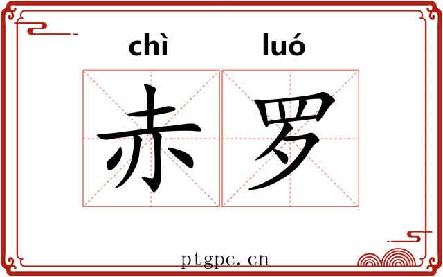 赤罗 赤罗