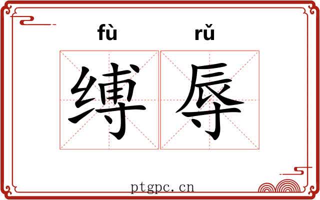 缚辱