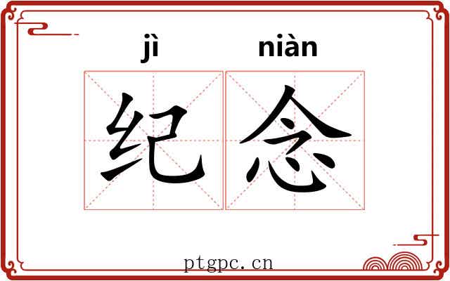 纪念