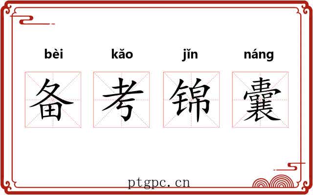备考锦囊 备考锦囊