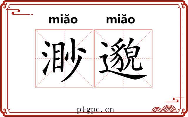 渺邈