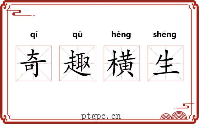 奇趣横生 奇趣横生