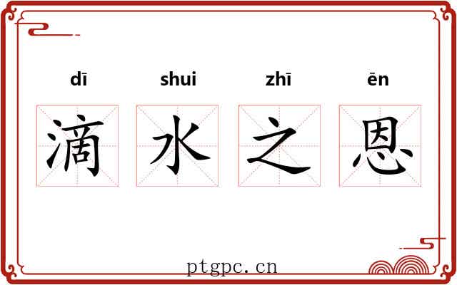 滴水之恩