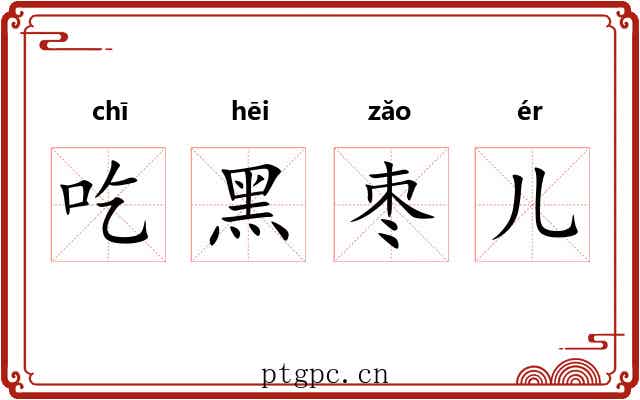 吃黑枣儿