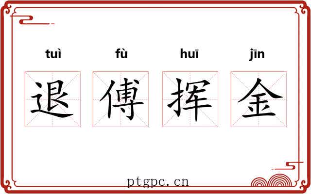 退傅挥金