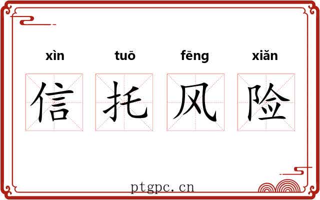 信托风险