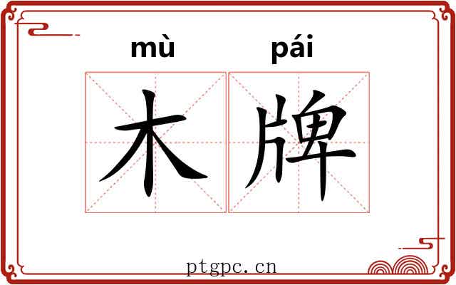 木牌
