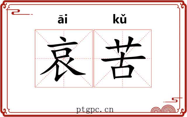 哀苦 哀苦