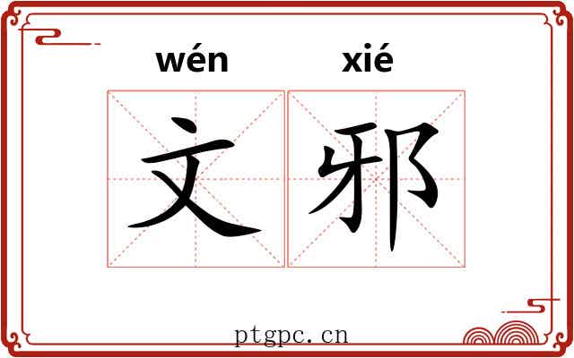 文邪