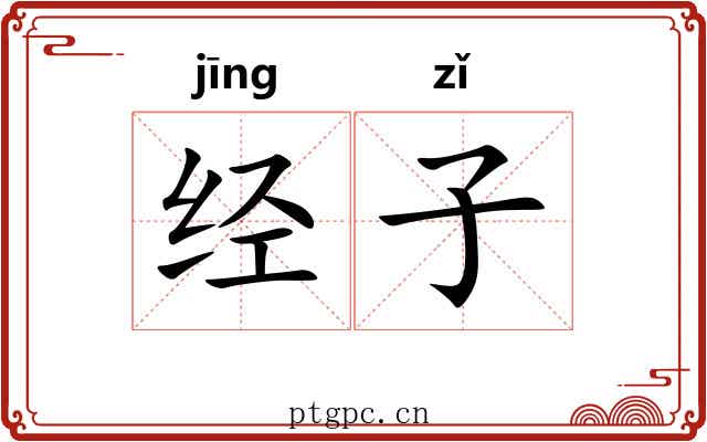 经子