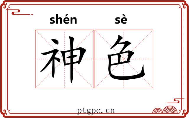 神色 神色