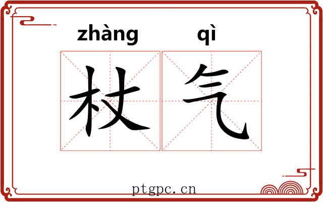 杖气 杖气