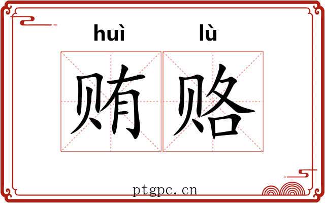 贿赂 贿赂