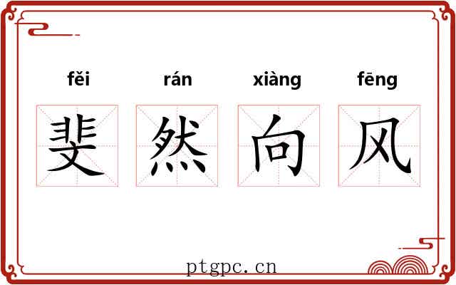 斐然向风 斐然向风
