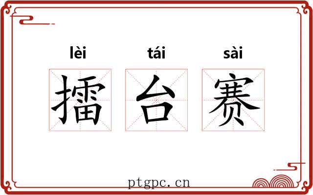 擂台赛