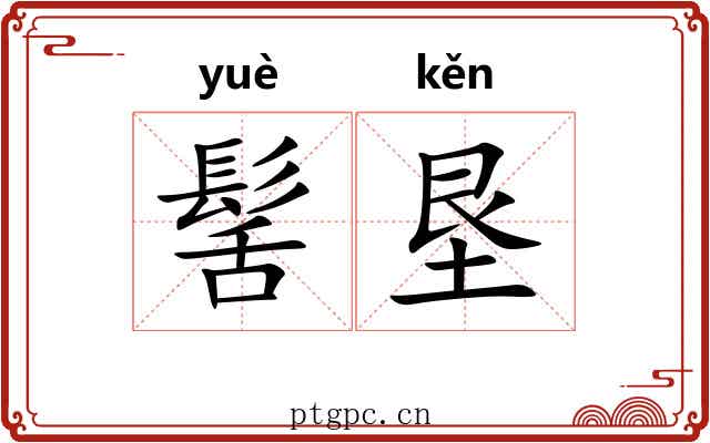 髺垦