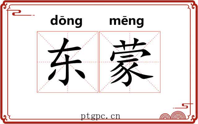 东蒙