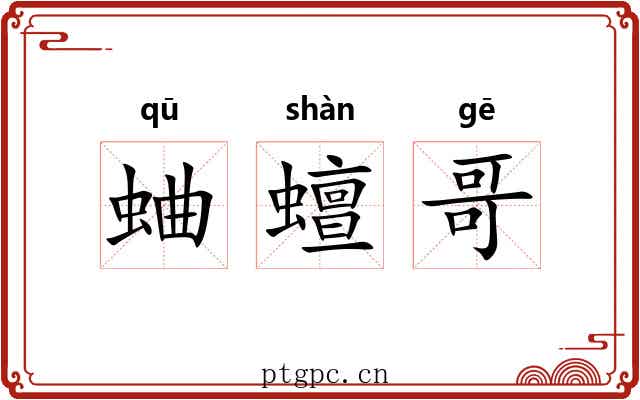 蛐蟺哥
