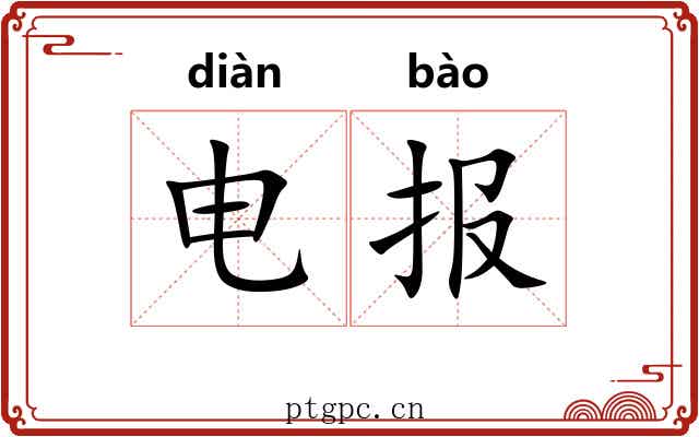 电报