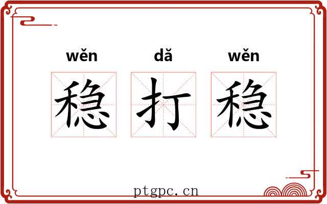 稳打稳
