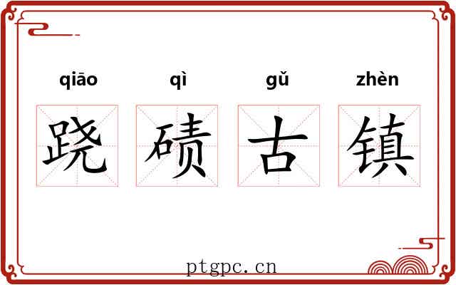 跷碛古镇