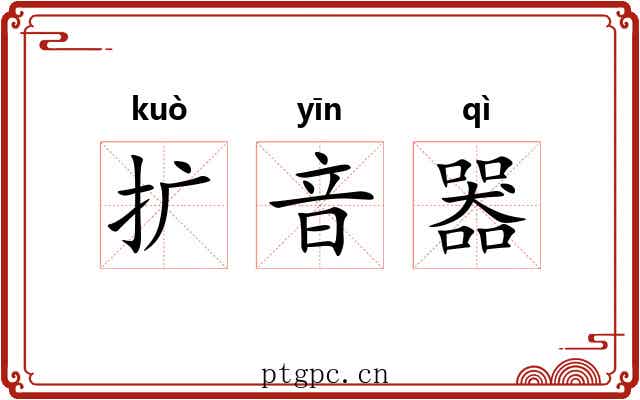 扩音器 扩音器