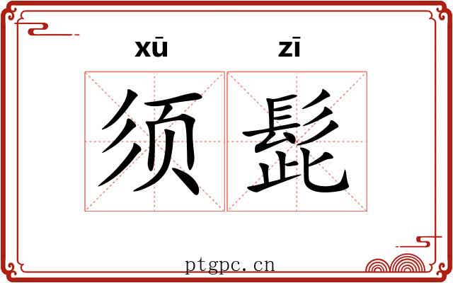 须髭