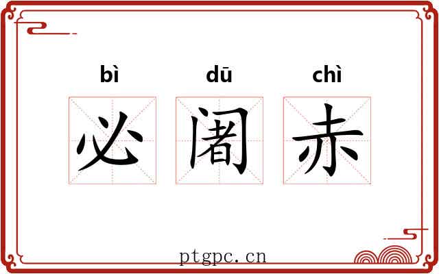 必阇赤