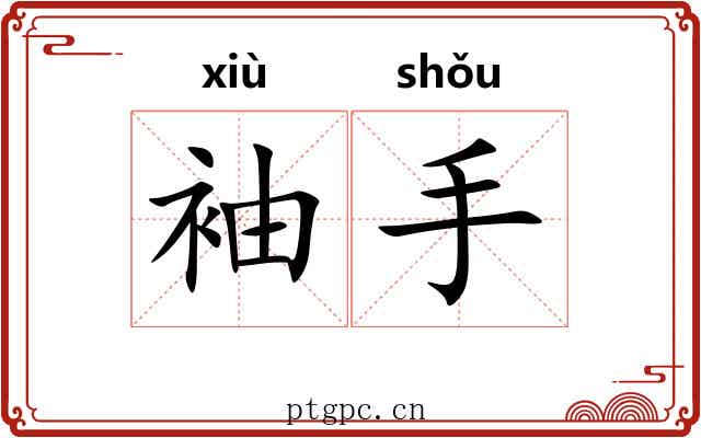 袖手