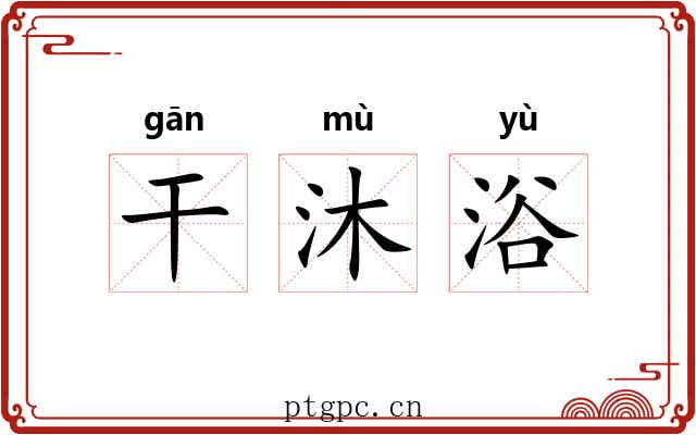 干沐浴 干沐浴