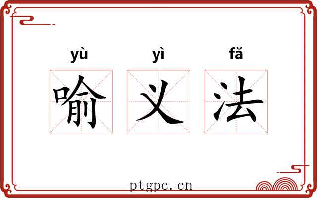 喻义法