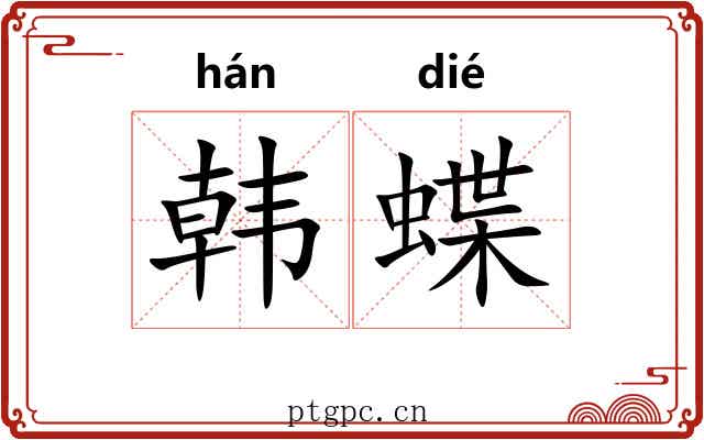 韩蝶