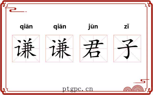 谦谦君子 谦谦君子