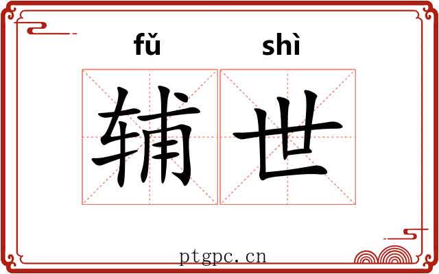 辅世