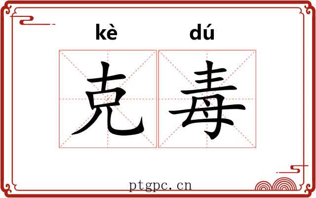 克毒
