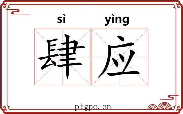 肆应