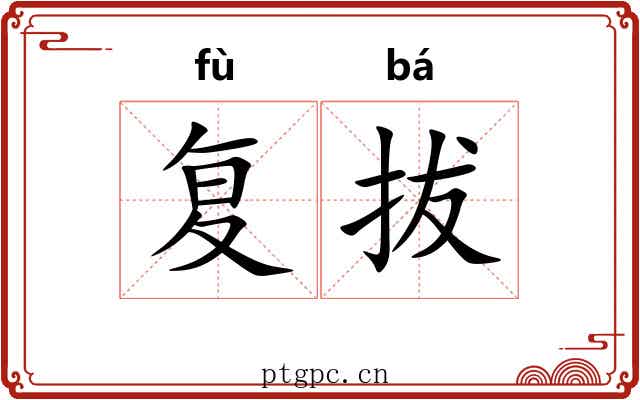 复拔