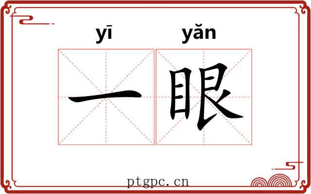 一眼