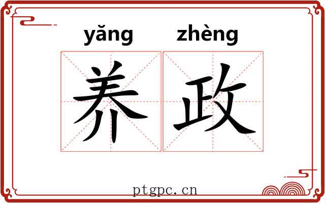 养政