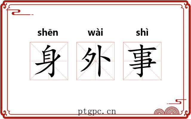 身外事
